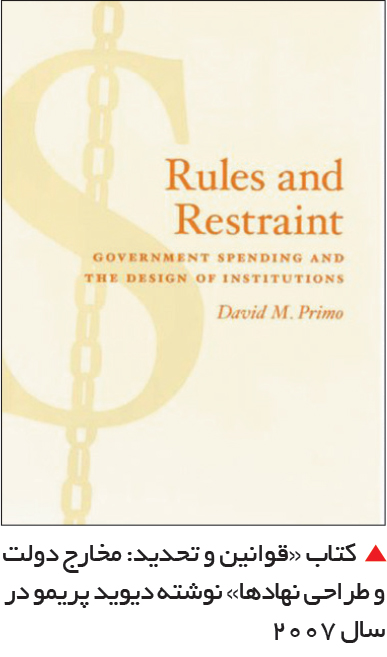 تجارت- فردا-   کتاب «قوانین و تحدید: مخارج دولت و طراحی نهادها» نوشته دیوید پریمو در سال 2007
