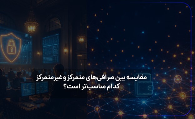 صرافی‌های متمرکز و غیرمتمرکز