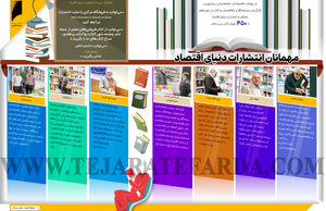 مهمانان انتشارات دنیای اقتصاد