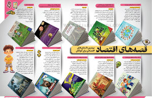 قصه‌های اقتصاد