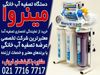 خرید اینترنتی تصفیه آب خانگی از مینروا فیلتر