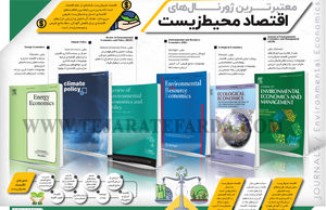 معتبرترین ژورنال‌های اقتصاد محیط‌زیست