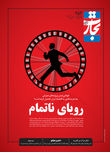 رویای ناتمام