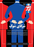 شرکای شوک