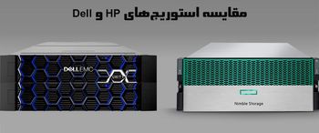 مقایسه استوریج hp و dell + جدول مقایسه