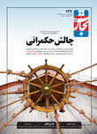 چالش حکمرانی