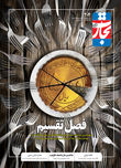 فصل تقسیم