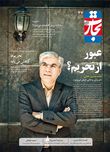 عبور از تحریم ها
