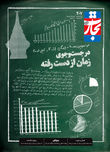 در جست‌وجوی زمان از دست رفته