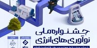 فراخوان جشنواره ملی نوآوری‌های انرژی منتشر شد 