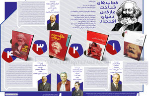 کتاب‌‌های شناخت مارکس دنیای اقتصاد