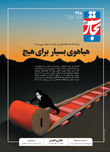 هیاهوی بسیار برای هیچ