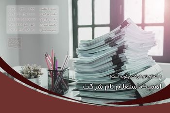 استعلام نام شرکت چگونه است؟