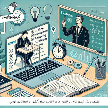تخفیف ویژه ثبتنام کلاسهای آنلاین کنکور و نهایی