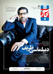 دیپلماسی ظریف