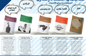 کتاب‌های اقتصاد رفتاری انتشارات دنیای اقتصاد