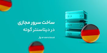 گوته، دیتاسنتر خارجی «آروانکلاد» دردسترس عموم قرار گرفت