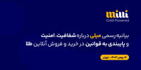 بیانیهٔ رسمی میلی دربارهٔ شفافیت، امنیت و پایبندی به قوانین در «خریدوفروش آنلاین طلا»