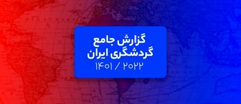 گزارش جامع گردشگری ایران: تحلیل فلایتیو از حال و روز گردشگری