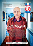 داستان ۵ تکنوکرات