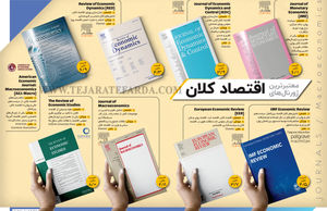 معتبرترین ژورنال‌های اقتصاد کلان