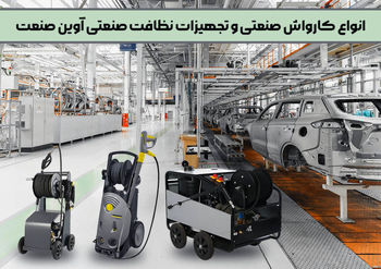4 اشتباه رایج هنگام خرید کارواش صنعتی