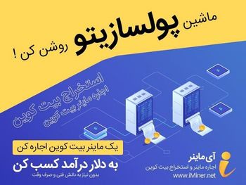 برای اولین بار در ایران، استخراج بیت کوین بدون نیاز به دانش فنی و صرف وقت!