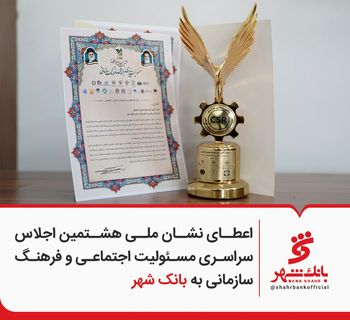 اعطای نشان ملی هشتمین اجلاس سراسری مسئولیت اجتماعی و فرهنگ سازمانی به بانک شهر