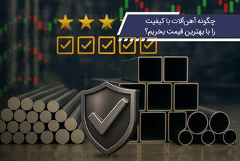 چگونه آهن‌آلات با کیفیت را با بهترین قیمت بخریم؟