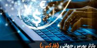 بازار بورس جهانی (فارکس) چگونه کار می کند؟