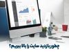 چطور بازدید سایت را بالا ببریم؟ معرفی بهترین راه‌های افزایش مخاطب