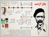 جلال آل‌­احمد