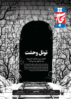 تونل وحشت